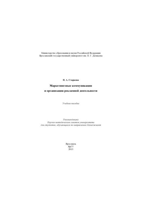 Маркетингові комунікації та організація рекламної діяльності