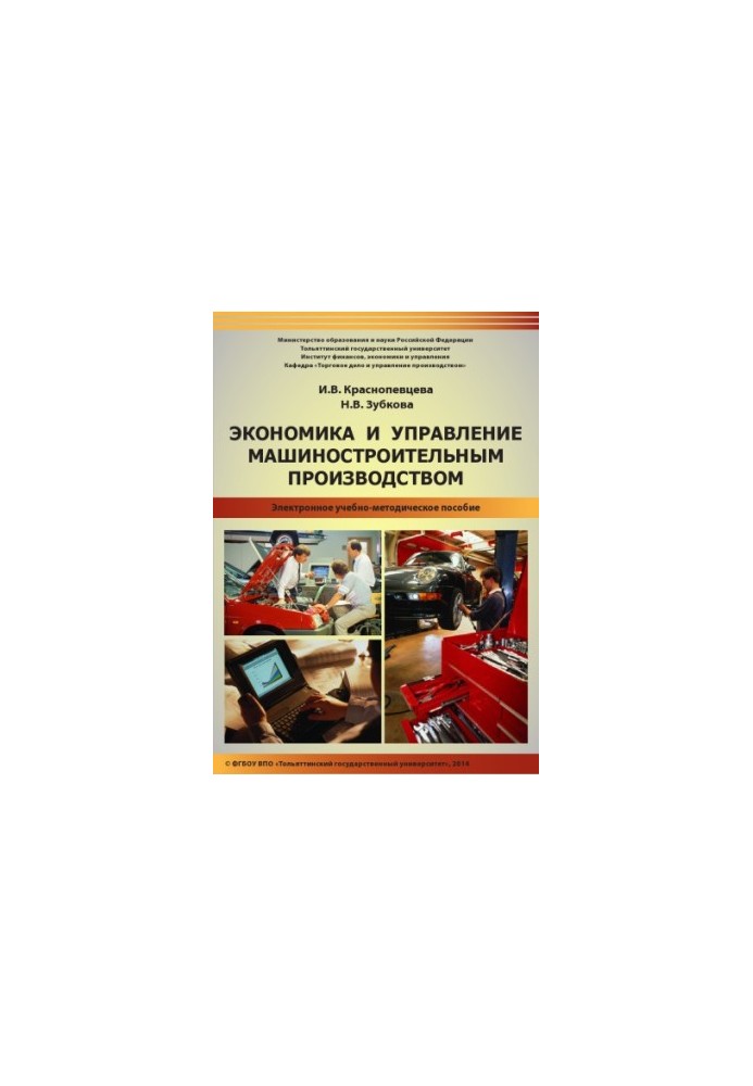 Economics and management of machine-building production : e-learning manual