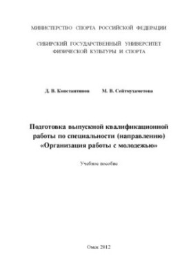 Preparation of final qualifying work in the specialty (direction) "Organization of work with youth"