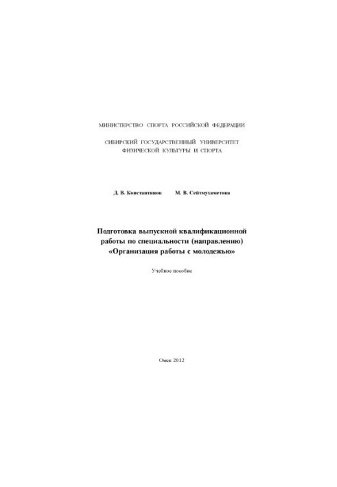 Preparation of final qualifying work in the specialty (direction) "Organization of work with youth"