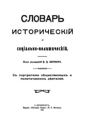 Історичний та соціально-політичний словник. З портретами громадських і політичних діячів
