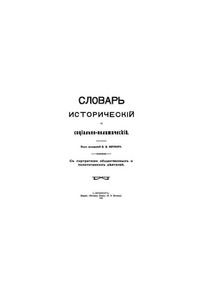Історичний та соціально-політичний словник. З портретами громадських і політичних діячів