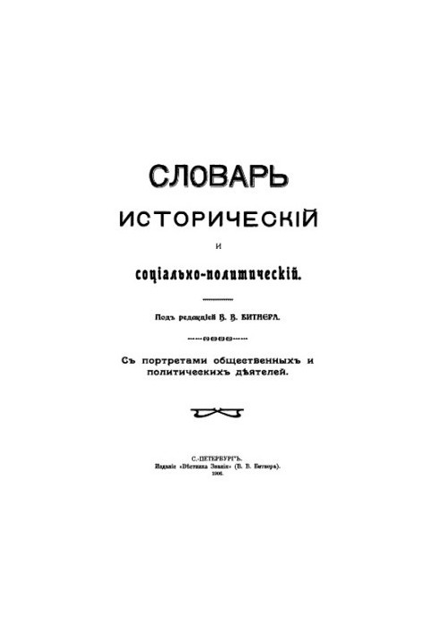 Історичний та соціально-політичний словник. З портретами громадських і політичних діячів