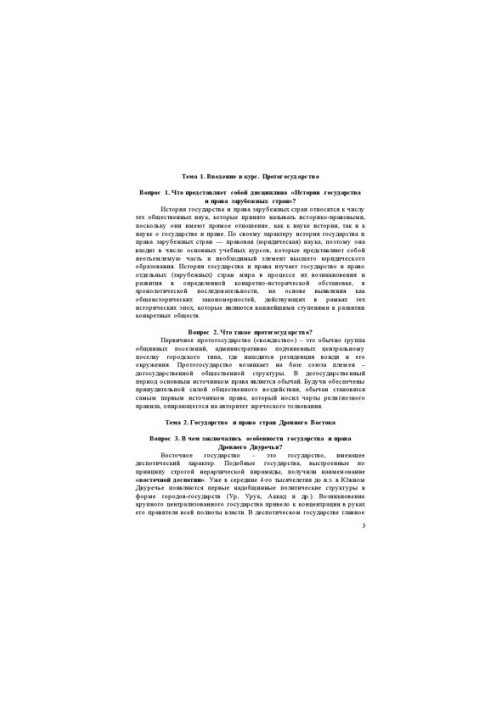 History of the state and the law of foreign countries. In questions and answers : Tutorial