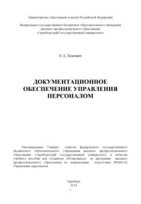Documentation support of personnel management