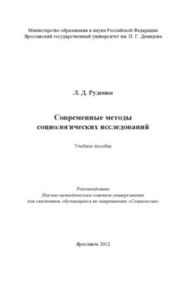 Современные методы социологических исследований