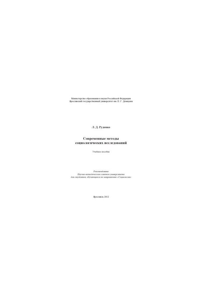 Современные методы социологических исследований