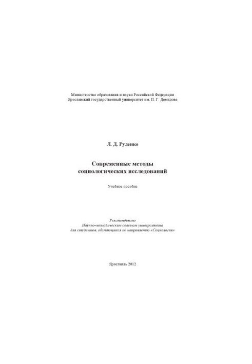 Современные методы социологических исследований