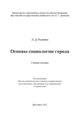 Основы социологии города