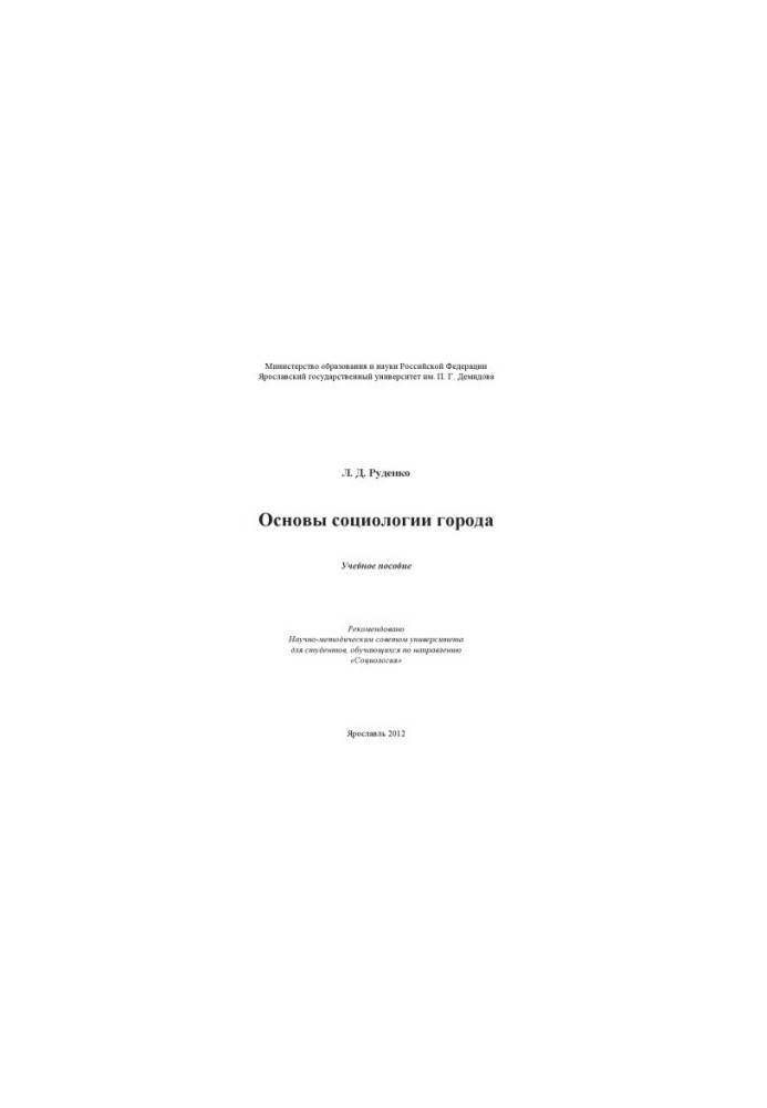 Основы социологии города