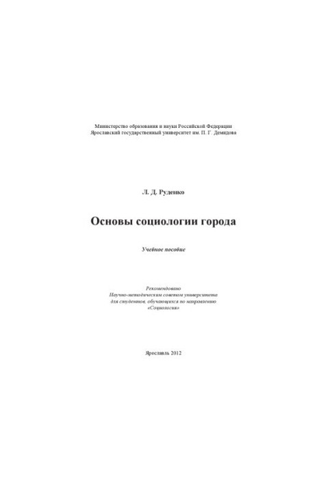 Основы социологии города