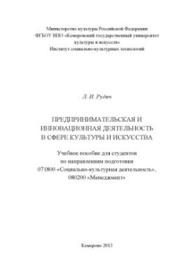 Предпринимательская и инновационная деятельность в сфере культуры и искусства