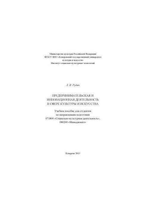 Предпринимательская и инновационная деятельность в сфере культуры и искусства