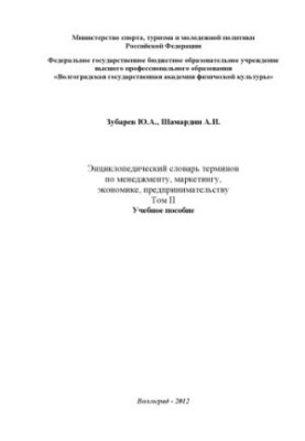Енциклопедичний словник термінів з менеджменту, маркетингу, економіки та підприємництва. У 2 т. Т. II