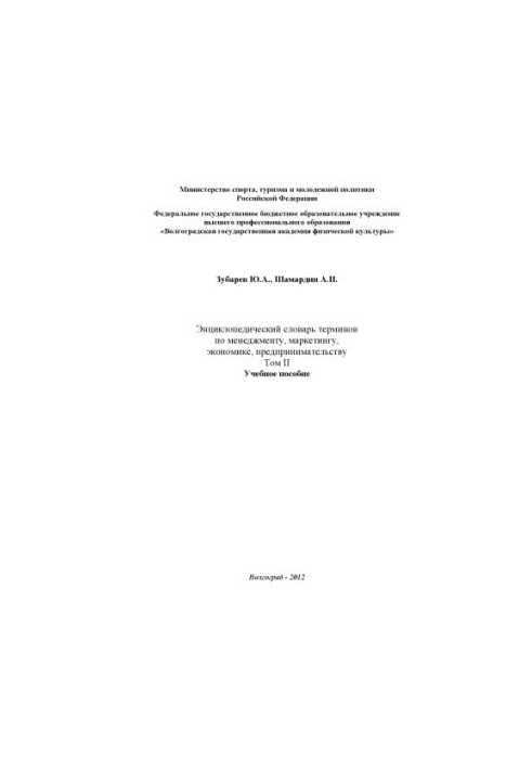Енциклопедичний словник термінів з менеджменту, маркетингу, економіки та підприємництва. У 2 т. Т. II
