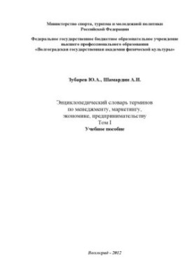 Енциклопедичний словник термінів з менеджменту, маркетингу, економіки та підприємництва. У 2 томах. Том I