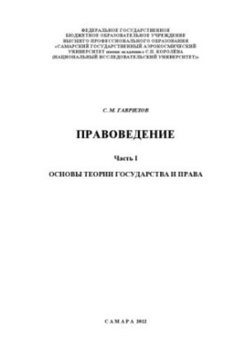 Правоведение. В 2 ч. Ч. I. Основы теории государства и права