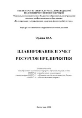 Planning and accounting of enterprise resources