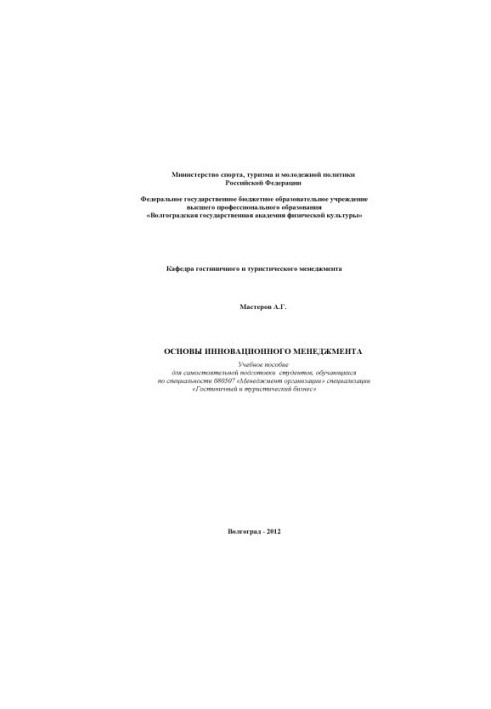 Основи інноваційного менеджменту