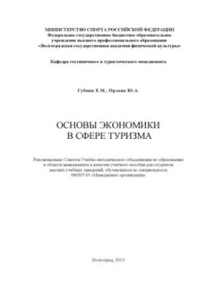 Fundamentals of Economics in Tourism