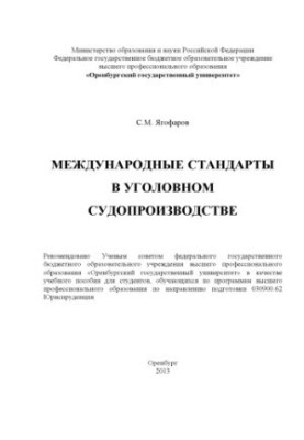 Міжнародні стандарти в кримінальному судочинстві