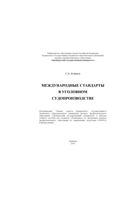 Міжнародні стандарти в кримінальному судочинстві