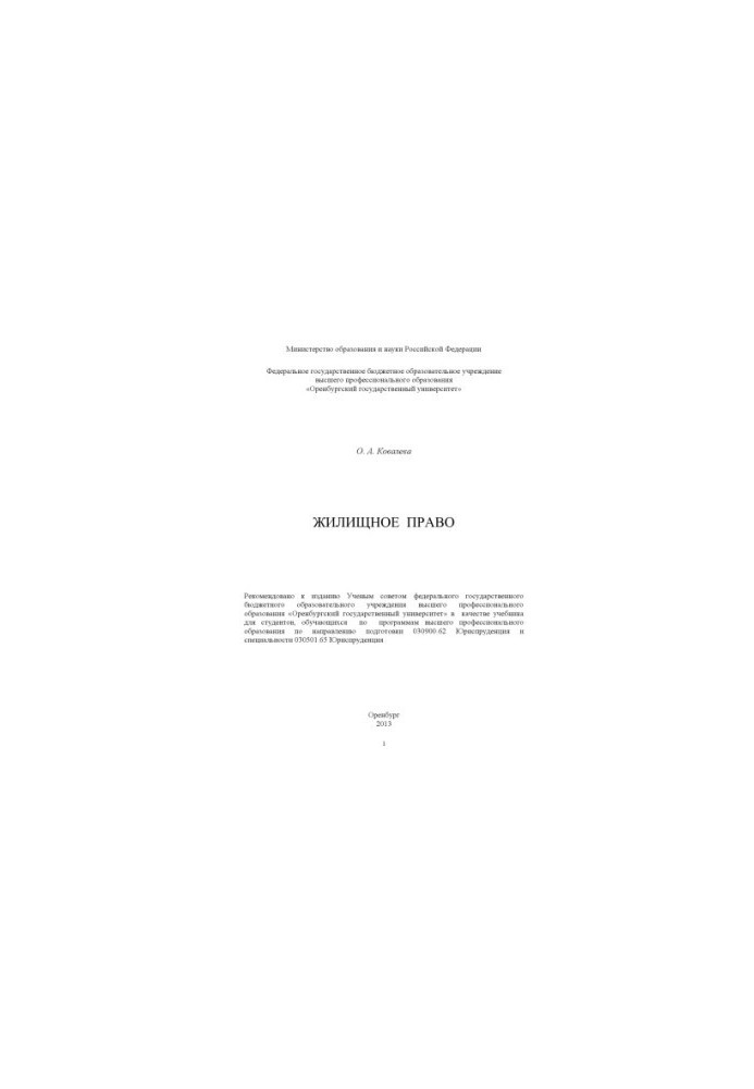 Жилищное право