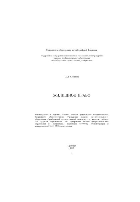 Жилищное право