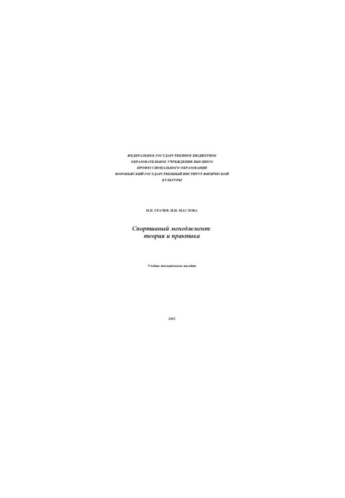 Sports Management: Theory and Practice