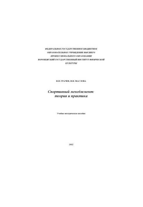 Sports Management: Theory and Practice