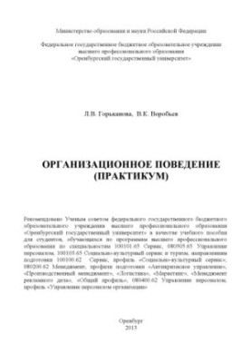 Організаційна поведінка (практикум)