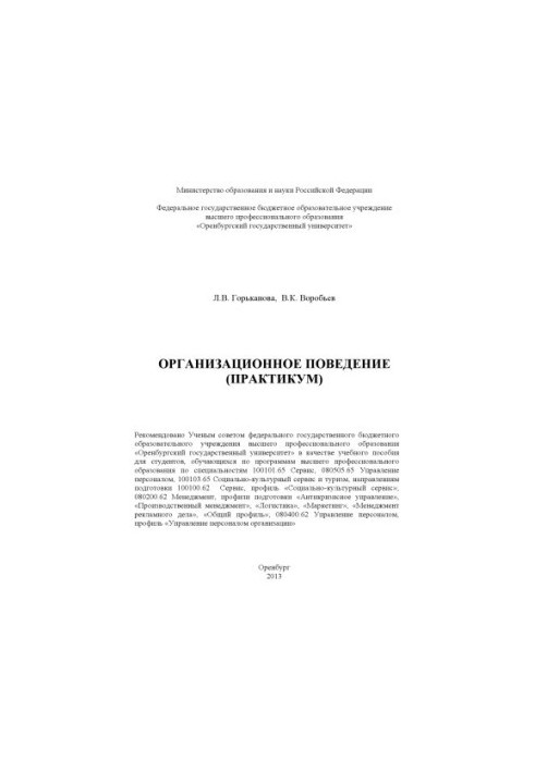 Організаційна поведінка (практикум)