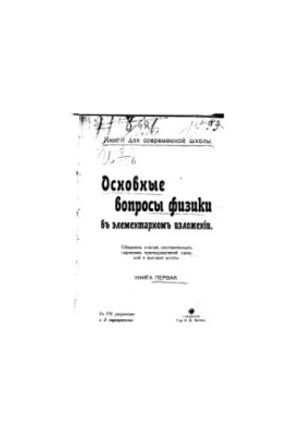 Основные вопросы физики в элементарном изложении. Книга первая
