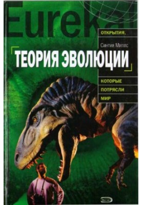 The theory of evolution. The history of origin, the main provisions, the arguments of supporters and opponents
