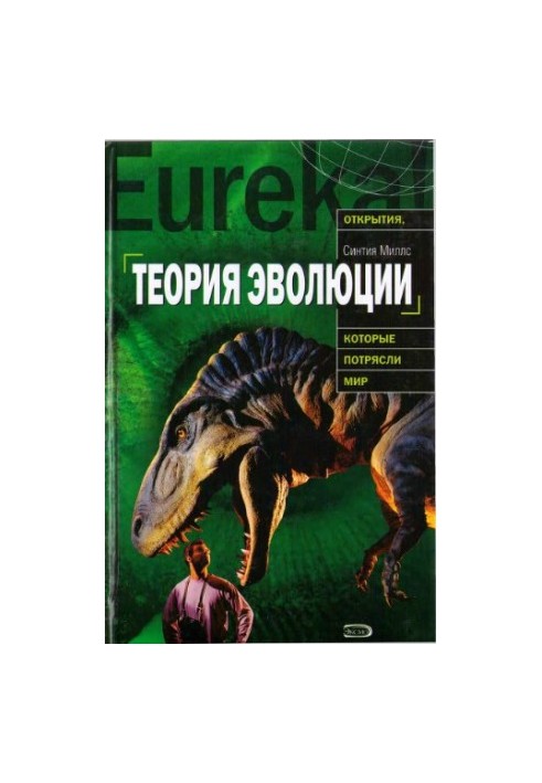 The theory of evolution. The history of origin, the main provisions, the arguments of supporters and opponents