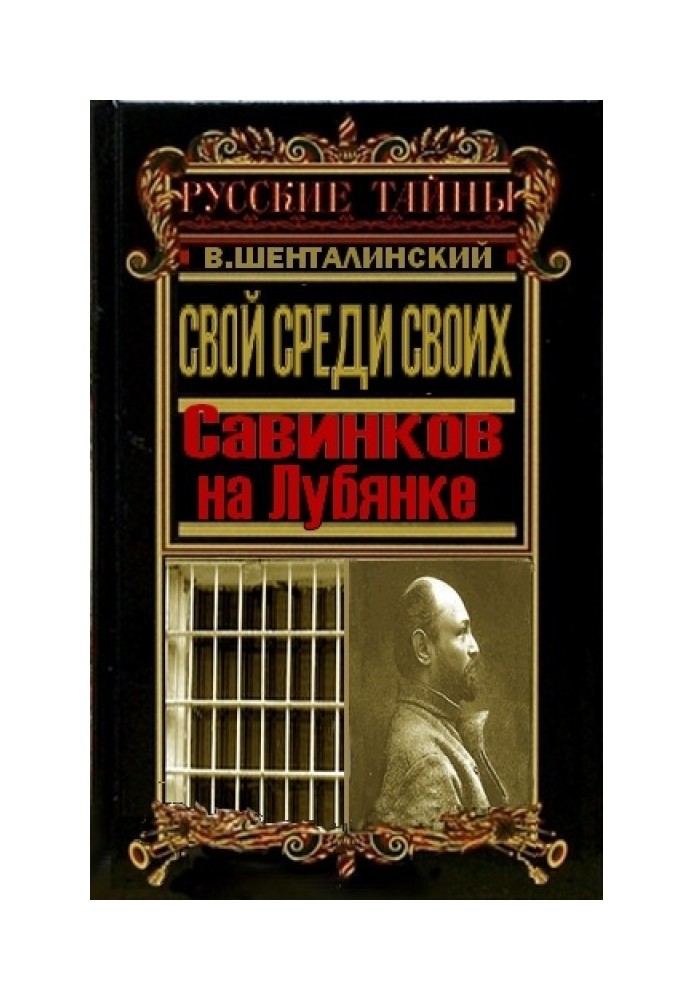 Свій серед своїх. Савінков на Луб'янці