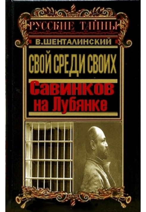 Свій серед своїх. Савінков на Луб'янці