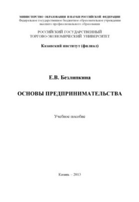 Основы предпринимательства