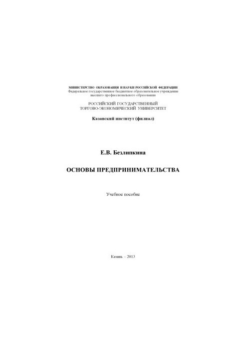 Основы предпринимательства