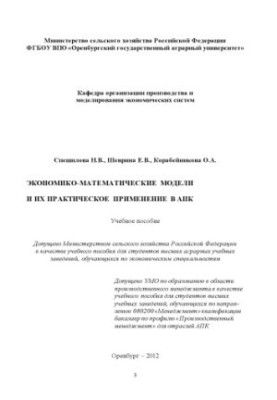 Економіко-математичні моделі та їх застосування в агропромисловому комплексі