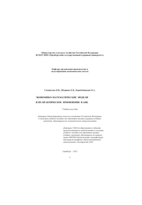 Економіко-математичні моделі та їх застосування в агропромисловому комплексі