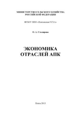 Economy of the agro-industrial sectors