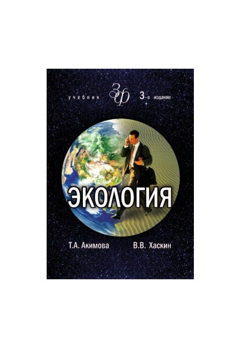 Екологія. Людина — Економіка — Біота — Середовище