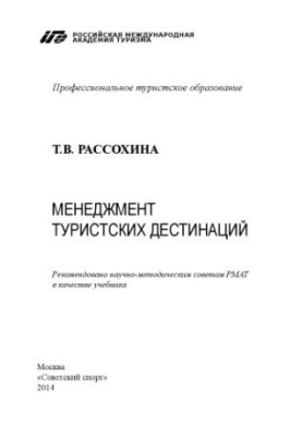 Management of tourist destinations