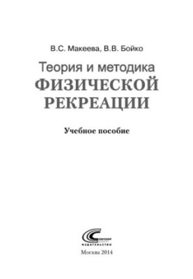 Theory and methods of physical recreation