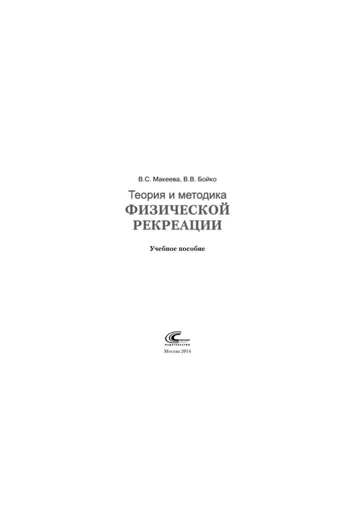 Theory and methods of physical recreation