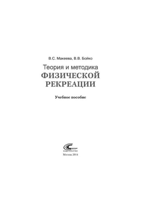 Theory and methods of physical recreation