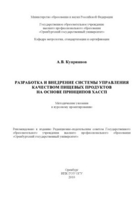 Розробка та впровадження системи управління якістю харчових продуктів на основі принципів ХАССП