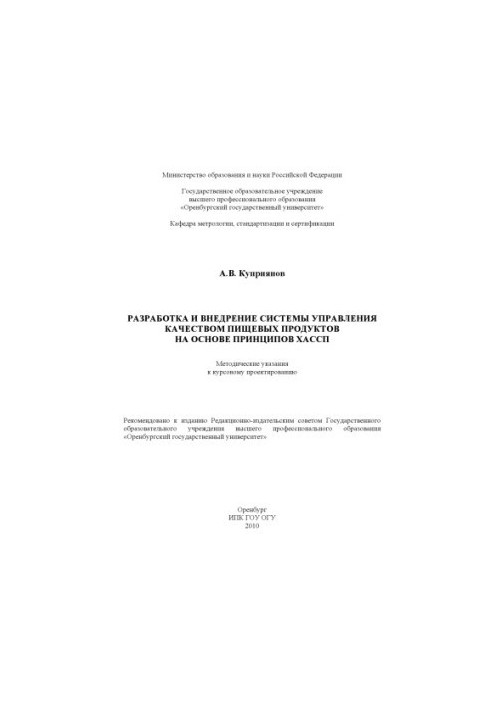 Розробка та впровадження системи управління якістю харчових продуктів на основі принципів ХАССП