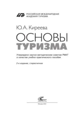 Основы туризма